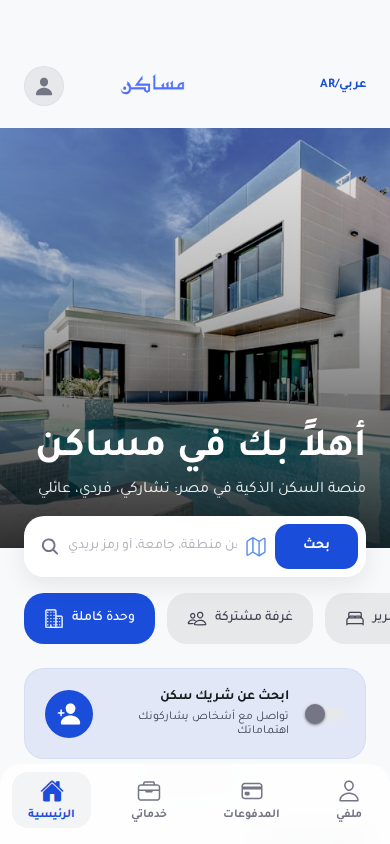 شاشة البحث في تطبيق مساكن