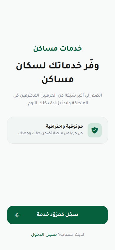 تطبيق مساكن للخدمات — لوحة مقدم الخدمة